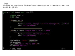 - 두 번째 -
자신이 만든 프로그램의 취약점으로 인해 해커가 관리자 권한을 취득한 것을 알아챈 관리자는 이를 막기 위해
소스코드를 수정합니다.
 