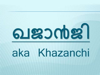 ഖജാ൯ജി
aka Khazanchi
 