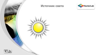 Источник света 
 