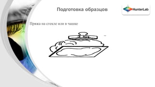 Подготовка образцов 
• Пряжа на стекле или в чашке 
 