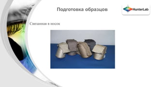 Подготовка образцов 
• Связанная в носок 
 