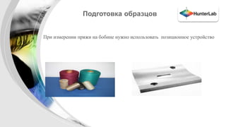 Подготовка образцов 
При измерении пряжи на бобине нужно использовать позиционное устройство 
 
