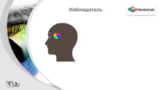 Наблюдатель 
 