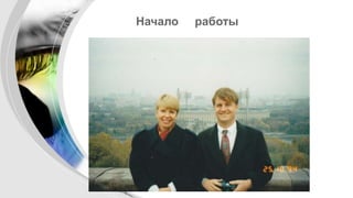 Начало работы 
 