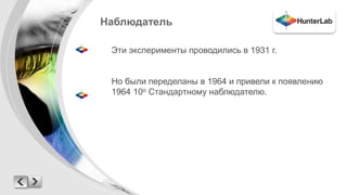 Наблюдатель 
Эти эксперименты проводились в 1931 г. 
Но были переделаны в 1964 и привели к появлению 
1964 10о Стандартному наблюдателю. 
 