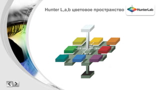 Hunter L,a,b цветовое пространство 
 
