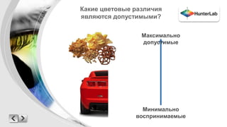 Какие цветовые различия 
являются допустимыми? 
Максимально 
допустимые 
Минимально 
воспринимаемые 
 