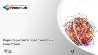 Характеристики поверхности и 
геометрия 
 