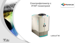 Спектрофотометр с 
0º/45º геометрией 
LabScan® XE 
 