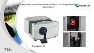 Измерение пропускания на приборах со сферической 
геометрией 
ColorQuest® XE 
 