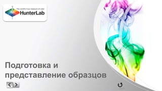 Подготовка и 
представление образцов 
 