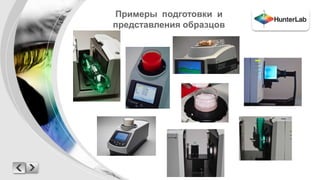Примеры подготовки и 
представления образцов 
 