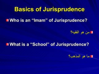 Basics of Jurisprudence Who is an “Imam” of Jurisprudence? من هو الفقيه؟ What is a “School” of Jurisprudence? ما هو المذهب؟ 