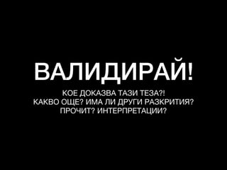 ВАЛИДИРАЙ!
КОЕ ДОКАЗВА ТАЗИ ТЕЗА?!

КАКВО ОЩЕ? ИМА ЛИ ДРУГИ РАЗКРИТИЯ?

ПРОЧИТ? ИНТЕРПРЕТАЦИИ?
 