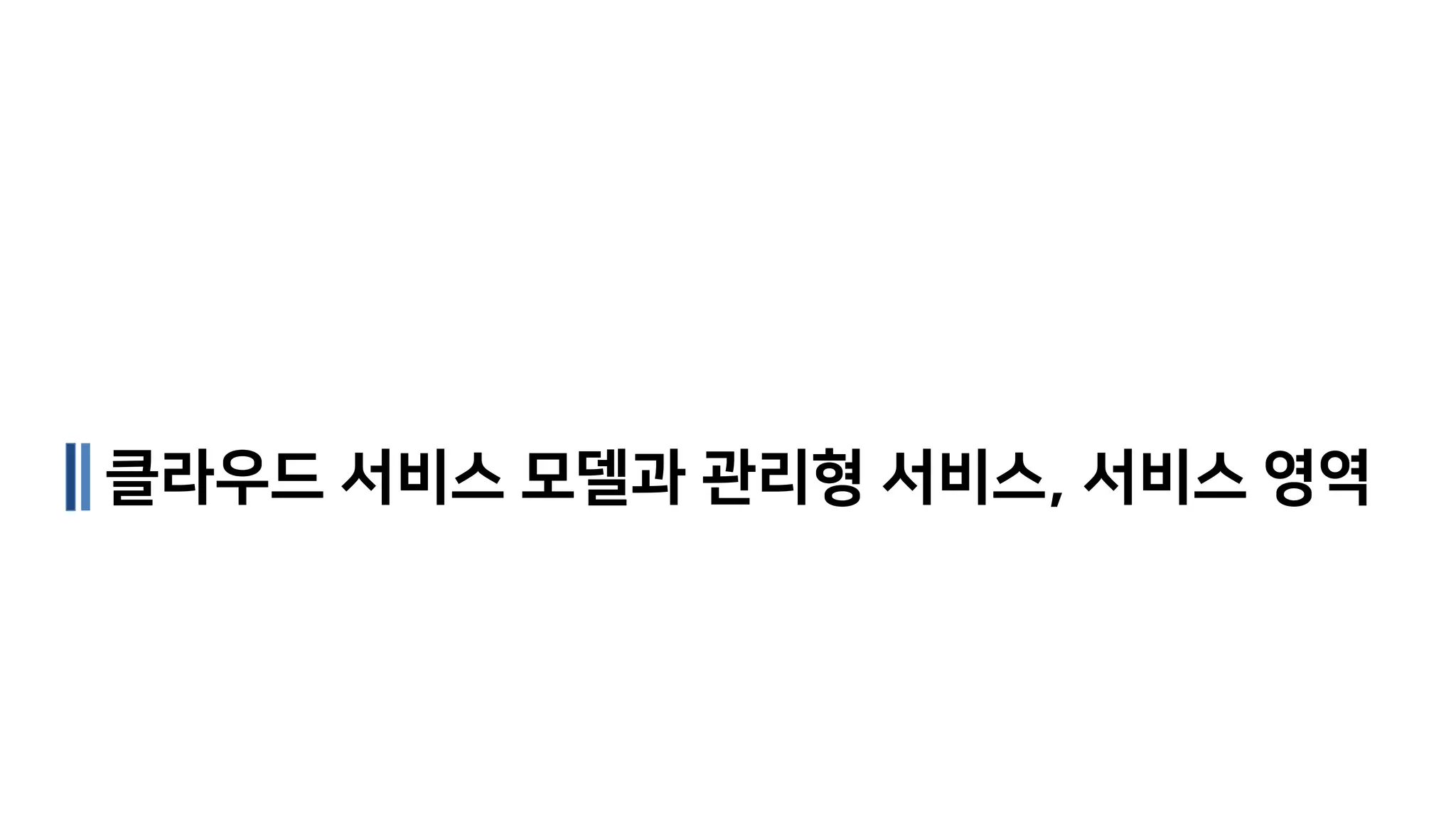 클라우드 서비스 모델과 관리형 서비스, 서비스 영역
 