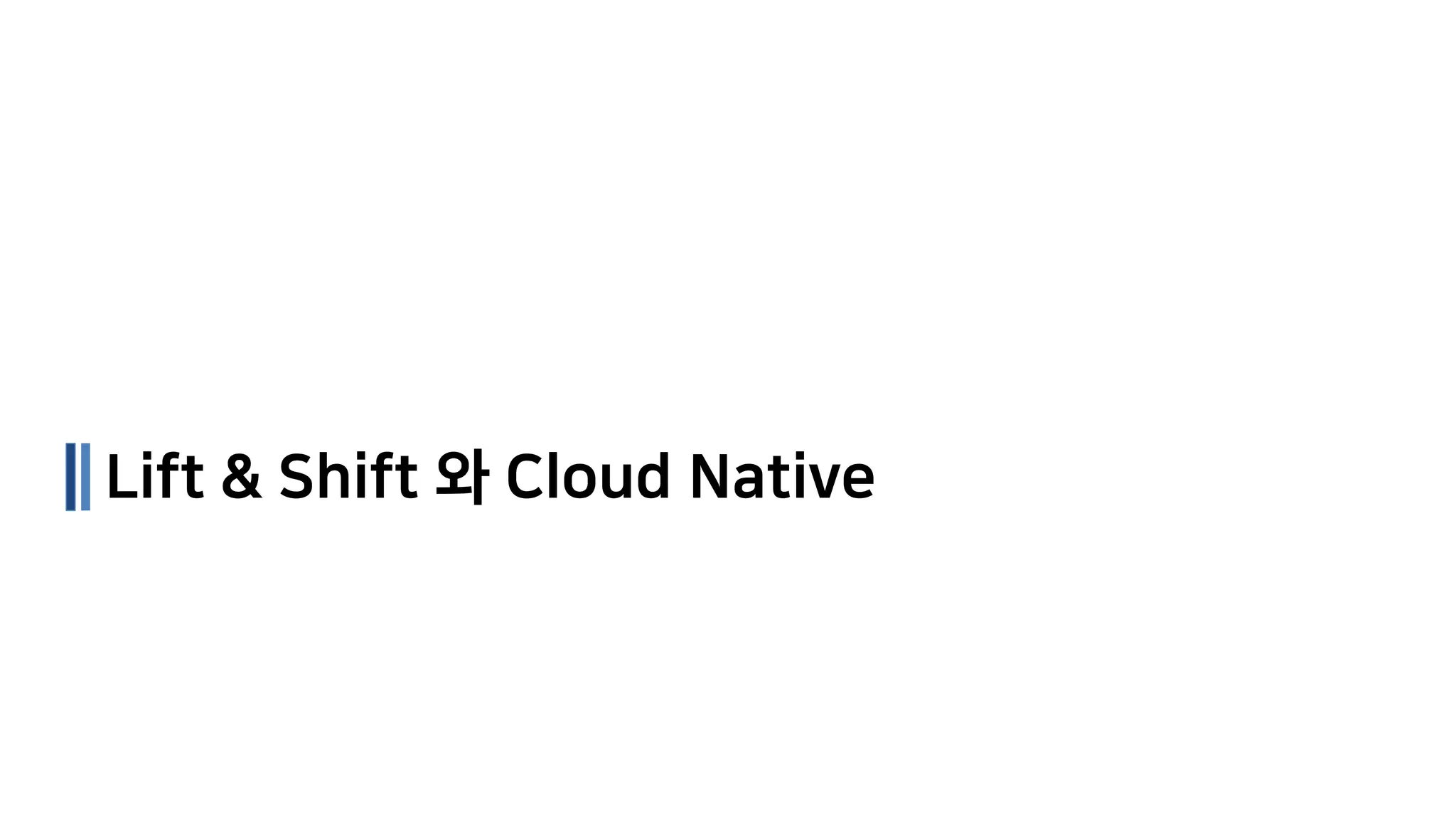 Lift & Shift 와 Cloud Native
 