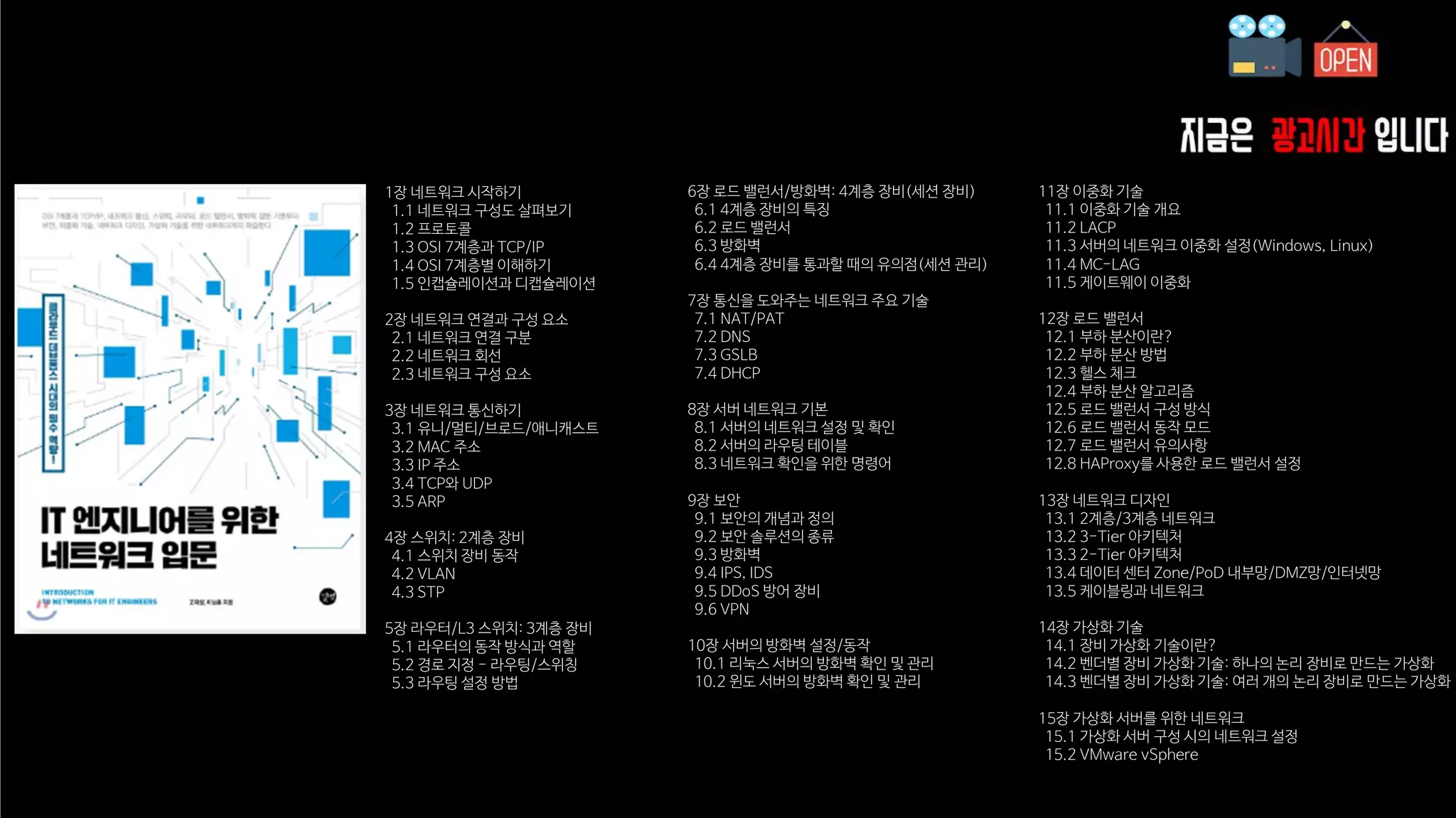 1장 네트워크 시작하기
1.1 네트워크 구성도 살펴보기
1.2 프로토콜
1.3 OSI 7계층과 TCP/IP
1.4 OSI 7계층별 이해하기
1.5 인캡슐레이션과 디캡슐레이션
2장 네트워크 연결과 구성 요소
2.1 네트워크 연결 구분
2.2 네트워크 회선
2.3 네트워크 구성 요소
3장 네트워크 통신하기
3.1 유니/멀티/브로드/애니캐스트
3.2 MAC 주소
3.3 IP 주소
3.4 TCP와 UDP
3.5 ARP
4장 스위치: 2계층 장비
4.1 스위치 장비 동작
4.2 VLAN
4.3 STP
5장 라우터/L3 스위치: 3계층 장비
5.1 라우터의 동작 방식과 역할
5.2 경로 지정 - 라우팅/스위칭
5.3 라우팅 설정 방법
6장 로드 밸런서/방화벽: 4계층 장비(세션 장비)
6.1 4계층 장비의 특징
6.2 로드 밸런서
6.3 방화벽
6.4 4계층 장비를 통과할 때의 유의점(세션 관리)
7장 통신을 도와주는 네트워크 주요 기술
7.1 NAT/PAT
7.2 DNS
7.3 GSLB
7.4 DHCP
8장 서버 네트워크 기본
8.1 서버의 네트워크 설정 및 확인
8.2 서버의 라우팅 테이블
8.3 네트워크 확인을 위한 명령어
9장 보안
9.1 보안의 개념과 정의
9.2 보안 솔루션의 종류
9.3 방화벽
9.4 IPS, IDS
9.5 DDoS 방어 장비
9.6 VPN
10장 서버의 방화벽 설정/동작
10.1 리눅스 서버의 방화벽 확인 및 관리
10.2 윈도 서버의 방화벽 확인 및 관리
11장 이중화 기술
11.1 이중화 기술 개요
11.2 LACP
11.3 서버의 네트워크 이중화 설정(Windows, Linux)
11.4 MC-LAG
11.5 게이트웨이 이중화
12장 로드 밸런서
12.1 부하 분산이란?
12.2 부하 분산 방법
12.3 헬스 체크
12.4 부하 분산 알고리즘
12.5 로드 밸런서 구성 방식
12.6 로드 밸런서 동작 모드
12.7 로드 밸런서 유의사항
12.8 HAProxy를 사용한 로드 밸런서 설정
13장 네트워크 디자인
13.1 2계층/3계층 네트워크
13.2 3-Tier 아키텍처
13.3 2-Tier 아키텍처
13.4 데이터 센터 Zone/PoD 내부망/DMZ망/인터넷망
13.5 케이블링과 네트워크
14장 가상화 기술
14.1 장비 가상화 기술이란?
14.2 벤더별 장비 가상화 기술: 하나의 논리 장비로 만드는 가상화
14.3 벤더별 장비 가상화 기술: 여러 개의 논리 장비로 만드는 가상화
15장 가상화 서버를 위한 네트워크
15.1 가상화 서버 구성 시의 네트워크 설정
15.2 VMware vSphere
 