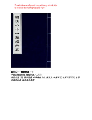 圖注八十一難經辨真 (一)
中醫古籍出版社, 難經辨真, 1, 2024
古聖先賢, (明) 張世賢撰, 中華傳統文化, 医古文, 中医学习, 中医四部经典, 永諸
的靈蘭秘典, 醫道傳承叢書
 