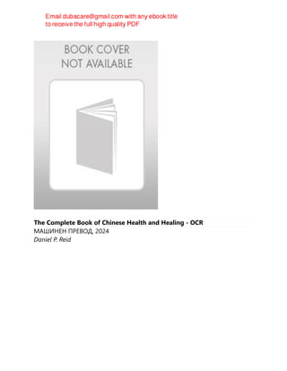 The Complete Book of Chinese Health and Healing - OCR
МАШИНЕН ПРЕВОД, 2024
Daniel P. Reid
 