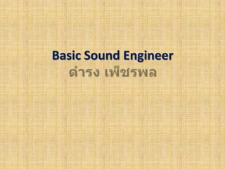 Basic Sound Engineer
 