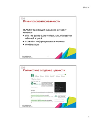 6/16/14	
  
4	
  
Клиентоориентированность
ПОЧЕМУ происходит смещение в сторону
клиентов:
•  все, что ранее было уникальным, становится
обычной нормой
•  отлично – информированные клиенты
•  глобализация
72014© Бизнес-школа ИПМ
© Оксана Князева, DipM MCIM
Совместное создание ценности
82014© Бизнес-школа ИПМ
© Оксана Князева, DipM MCIM
 