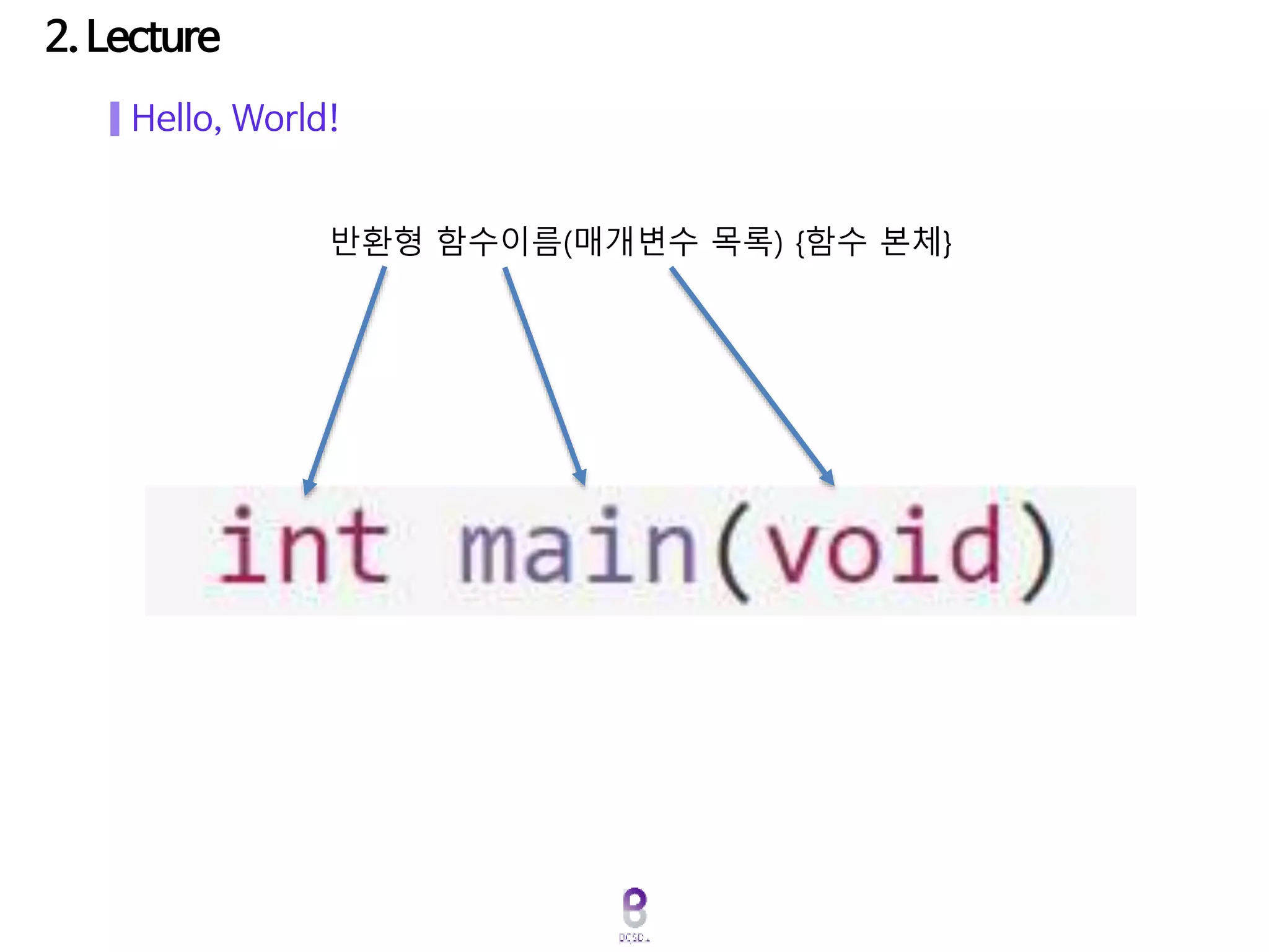 Hello, World!
반환형 함수이름(매개변수 목록) {함수 본체}
 