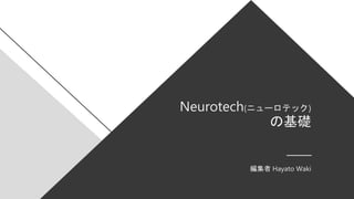 Neurotech(ニューロテック)
の基礎
編集者 Hayato Waki
 