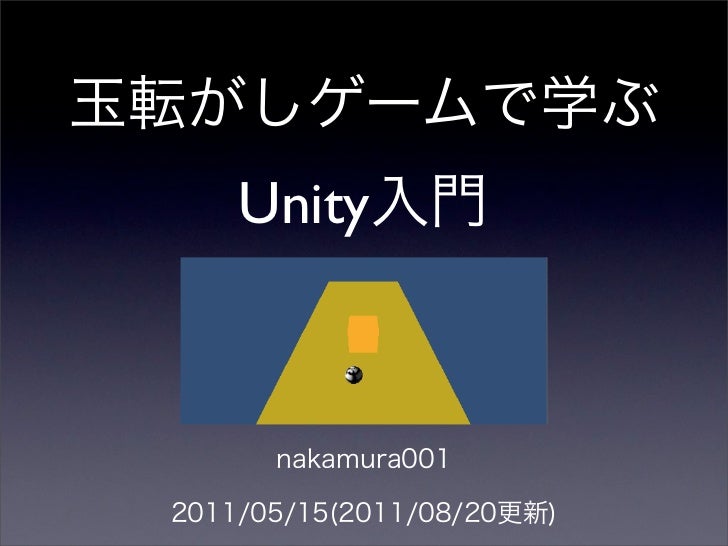 玉転がしゲームで学ぶunity入門 玉転がしゲームで学ぶunity入門