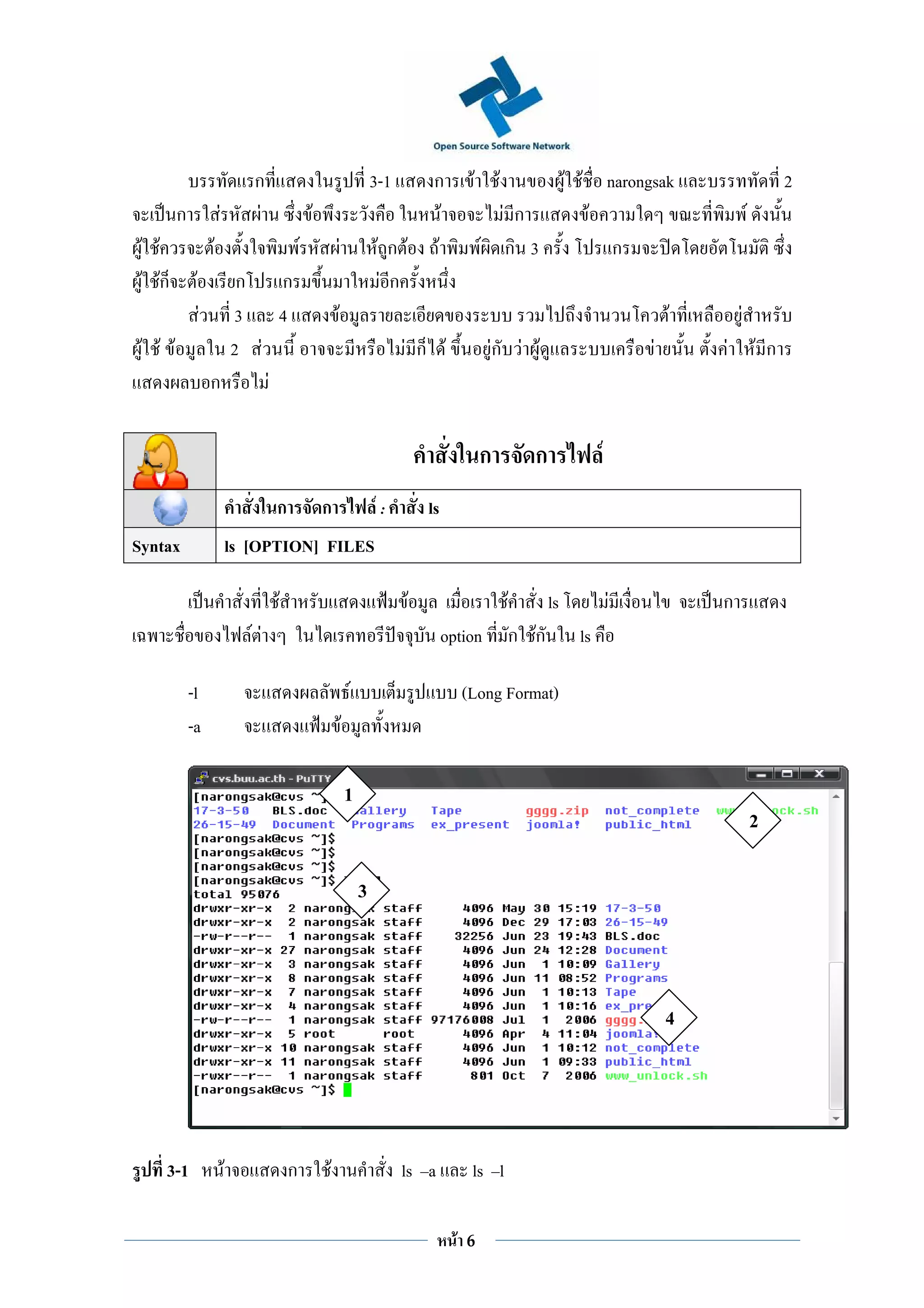 ก                                            3-1          ก          F       F                   F F narongsak                           2
        ก            F           F               F                                          F              F ก                      F                          F
 F F             F                           F               F                Fก F        F              F ก 3                        ก
 F Fก      ก F  ก                                                             Fก
       F 3 4                                             F                                                                                         F       F
 F F F    2 F                                                                      F ก F                 Fก F F                                F       F           F ก
        ก     F

                                                                                                         ก             ก               F
                                     ก               ก                       F:          ls
Syntax                       ls [OPTION] FILES

                                     F                                               F                           F          ls             F           ก
                                FF                                                            option                 ก Fก         ls

            -l                                                       F                              (Long Format)
            -a                                                   F

                                                                     1
                                                                                                                                                                   2

                                                                         3



                                                                                                                                                   4




       3-1               F               ก           F                             ls a              ls l

                                                                                                F   6
 