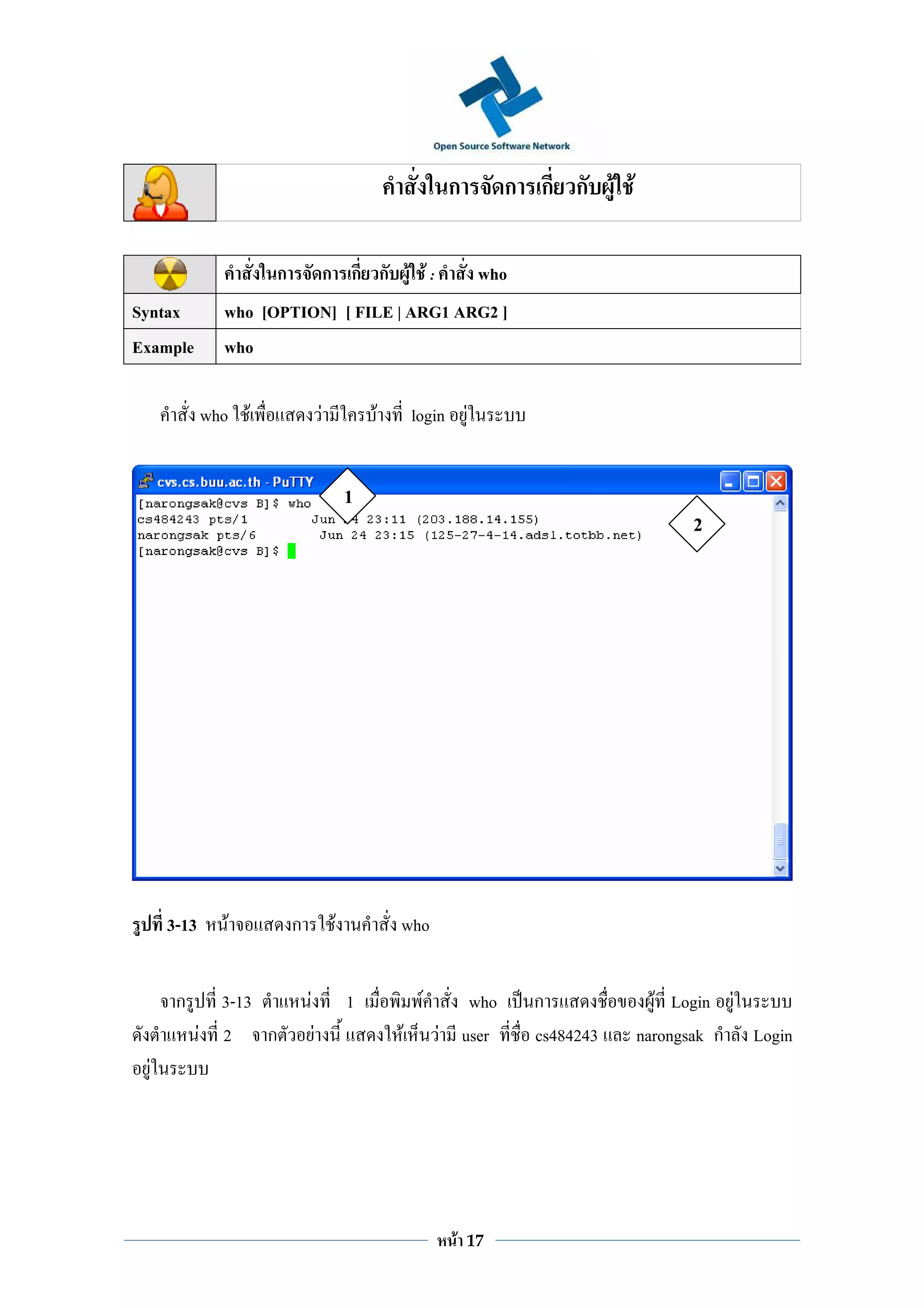 ก         ก ก ก F F

                     ก               ก ก ก F F:                     who
Syntax         who [OPTION] [ FILE | ARG1 ARG2 ]
Example        who

             who F                   F           F       login F


                                             1
                                                                                           2




      3-13     F         ก               F           who


       ก       3-13          F               1            F      who      ก            F Login F
             F 2 ก               F                   F        F user      cs484243   narongsak ก Login
  F




                                                               F   17
 