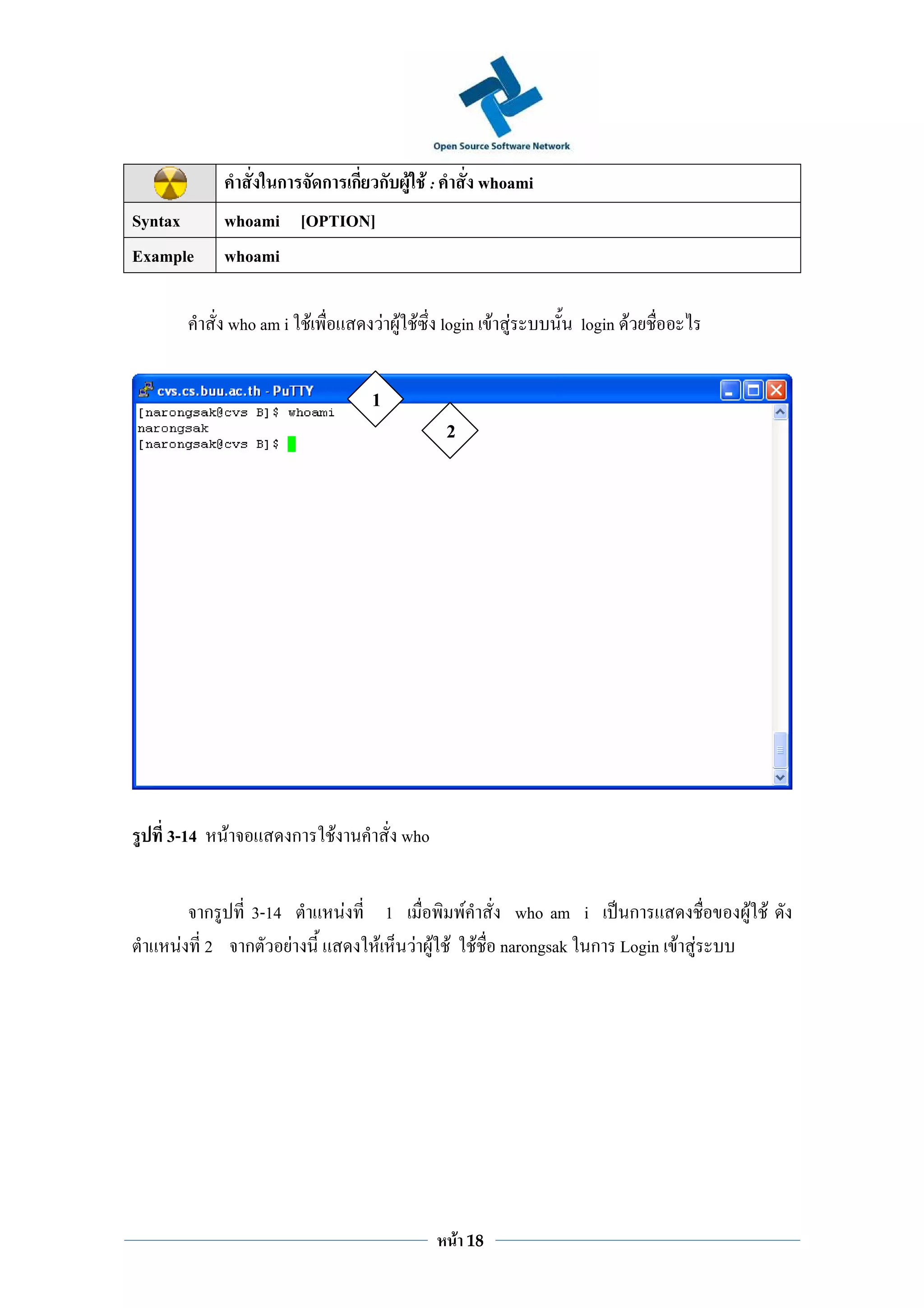 ก       ก ก ก F F:                          whoami
Syntax     whoami [OPTION]
Example    whoami

           who am i F                  F F F login F F                  login F


                                   1
                                                 2




   3-14    F          ก    F               who


       ก        3-14           F       1                 F        who am i   ก          F F
     F 2       ก F                 F        F F F             F narongsak ก Login F F




                                                     F       18
 