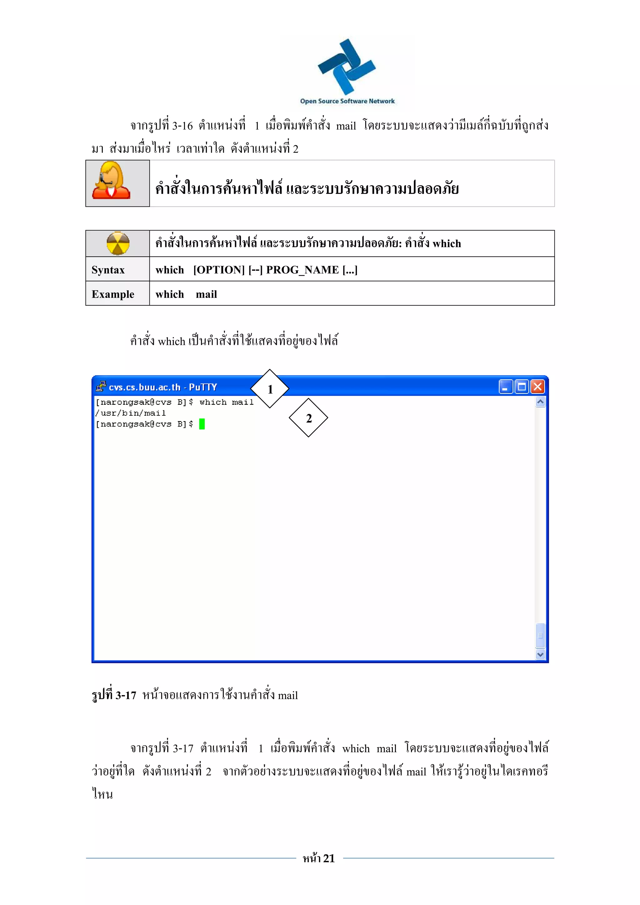 ก           3-16                   F           1                          F                mail                      F        Fก       ก F
        F              F          F                                           F 2

                                  ก       F                                   F                                ก

                              ก       F                       F                                  ก                      :     which
Syntax             which [OPTION] [--] PROG_NAME [...]
Example            which mail

                   which                                  F                          F                    F

                                                                          1
                                                                                             2




        3-17       F              ก           F                               mail


               ก           3-17                       F           1                          F                which mail                          F         F
F   F                         F 2                     ก               F                                           F      F mail F       FF   F




                                                                                                 F   21
 