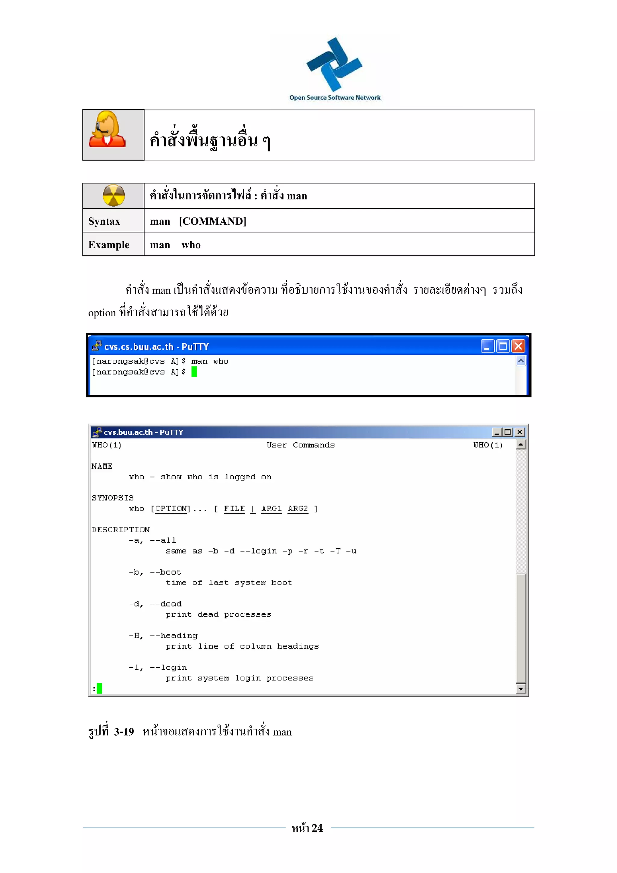 ก       ก           F:     man
Syntax      man [COMMAND]
Example     man who

            man                   F                   ก   F   F
option                F FF




     3-19    F        ก       F            man




                                                 F   24
 