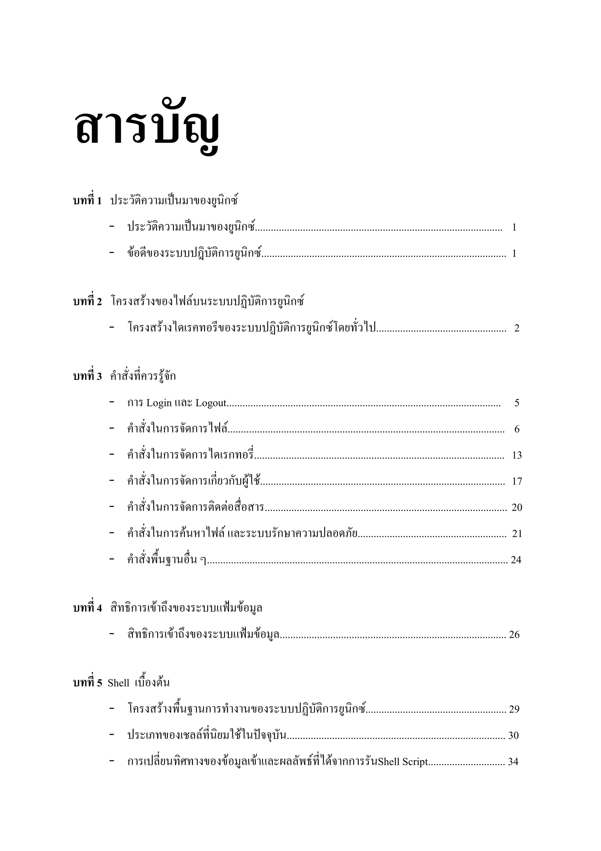 1                                                                 ก F
    -                                                                                   ก F............................................................................................. 1
    -     F                                                     ก                           ก F............................................................................................ 1


2             F                                   F                                                    ก        ก F
    -                     F                                                                                     ก           ก F                ................................................. 2

3                                     Fก
    - ก Login                                         Logout....................................................................................................... 5
    -                                 ก           ก                     F........................................................................................................ 6
    -                                 ก           ก                             ก             .............................................................................................. 13
    -                                 ก           ก ก ก F F............................................................................................ 17
    -                                 ก           ก                     F                              ........................................................................................... 20
    -                                 ก       F                     F                                      ก                            ........................................................ 21
    -                                                       ................................................................................................................. 24


4         ก           F                                                                 F
    -             ก                       F                                                        F        ..................................................................................... 26


5 Shell                           F
    -                         F                             ก                                                               ก         ก F..................................................... 29
    -                                                   F                           F                          .................................................................................. 30
    - ก                                                                     F                  F                        F       F กก            Shell Script............................. 34
 