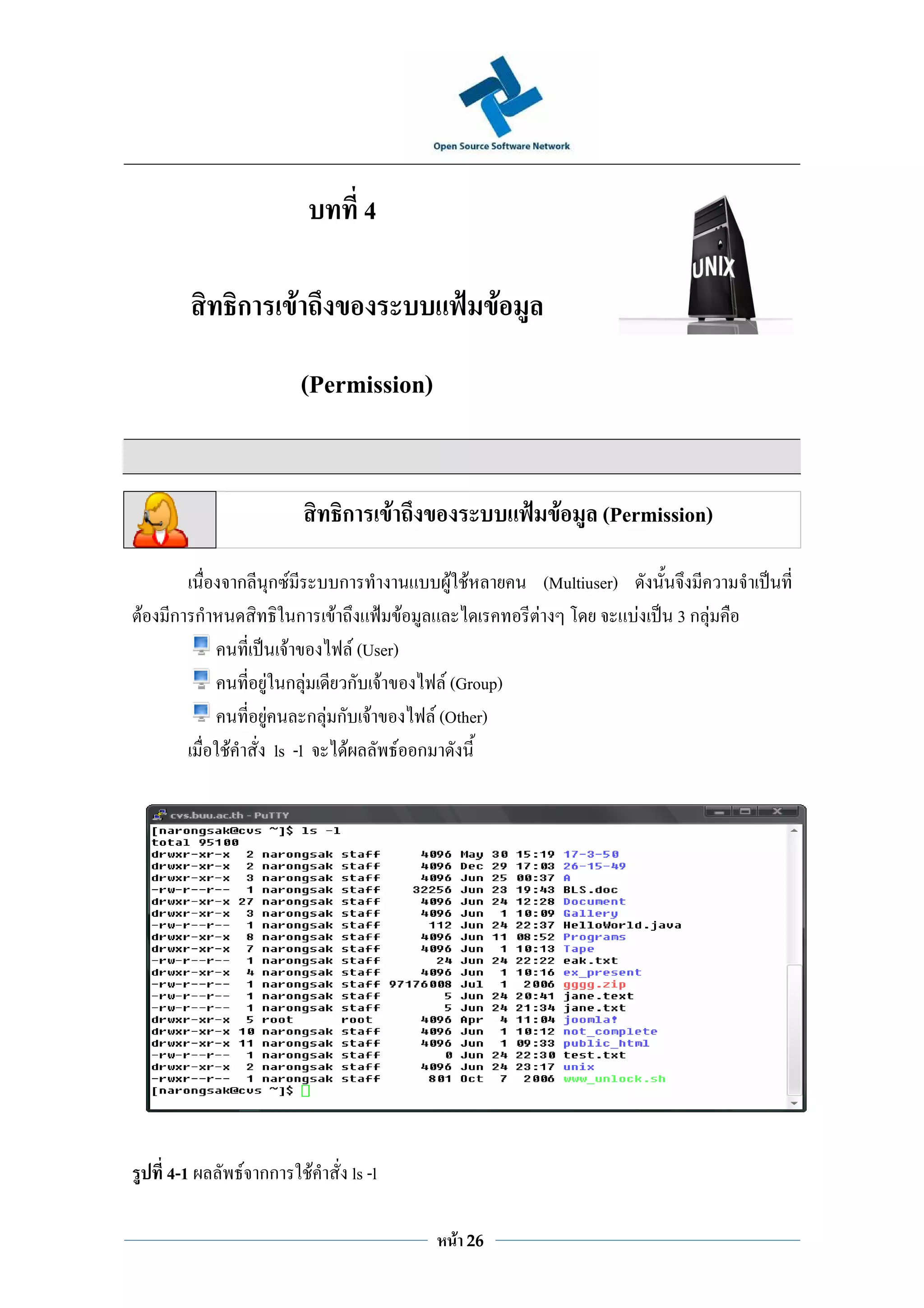 4

              ก        F                                          F

                           (Permission)


                                    ก           F                           F     (Permission)

              ก ก F                 ก                   F F               (Multiuser)
F   ก ก               ก         F                   F                 F                 F   3ก F
                    F            F (User)
                  F ก F        ก F              F (Group)
                  F       ก F ก F            F (Other)
          F         ls -l      F         F ก




    4-1       F กก          F           ls -l

                                                         F   26
 