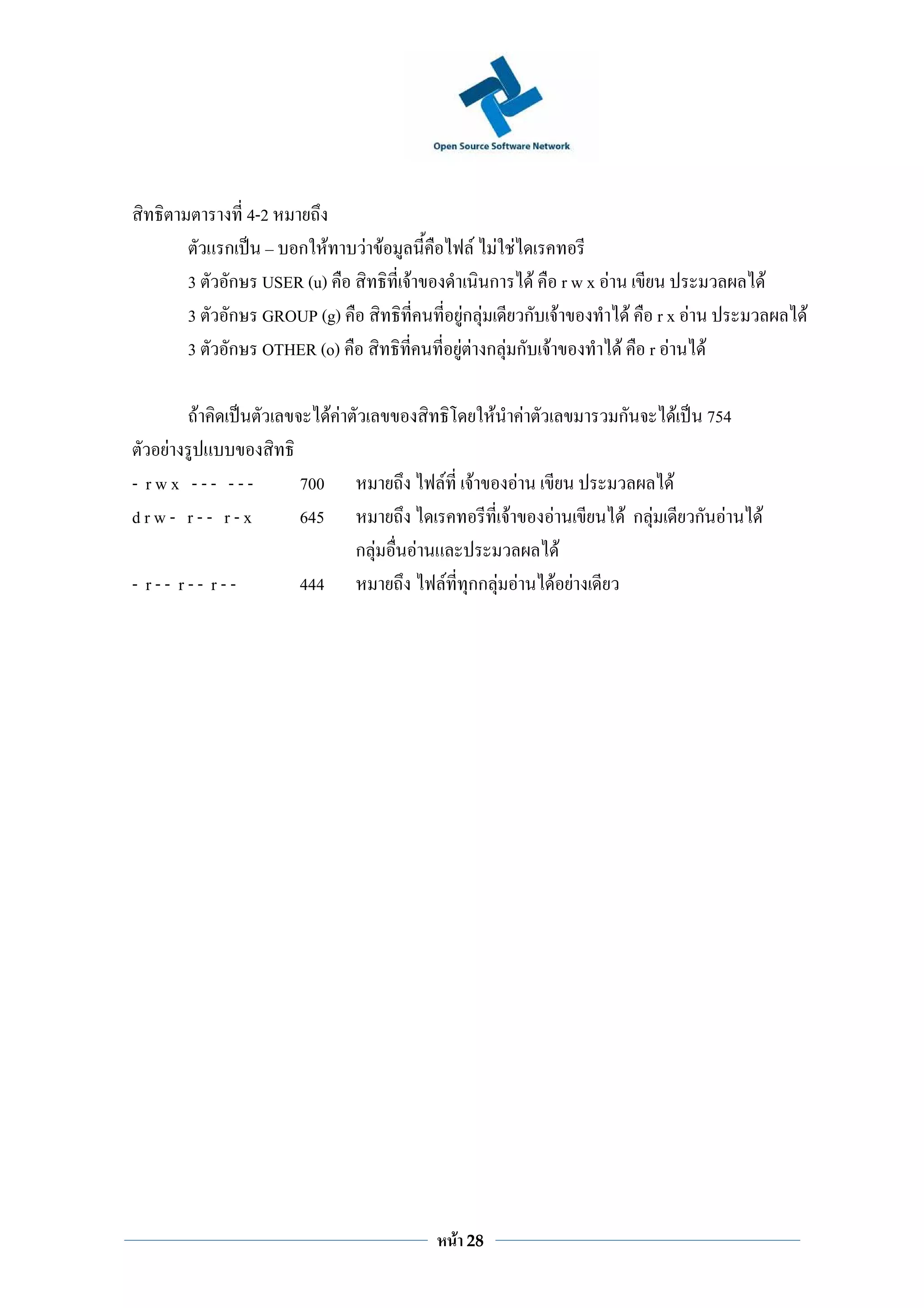 4-2
                ก    ก F            F F                      F F F
        3       ก USER (u)                F                     ก F rwx F                                           F
        3       ก GROUP (g)                                Fก F    ก F     F rx F                                       F
        3       ก OTHER (o)                                FF ก F ก F     F r F F

            F                 FF                                F           F             ก          F    754
    F
- rwx --- ---           700                       F         F           F                        F
drw- r-- r-x            645                                         F           F         Fก F           ก F    F
                                   ก F        F                                     F
- r-- r-- r--           444                           F กก F F                      F F




                                                       F   28
 