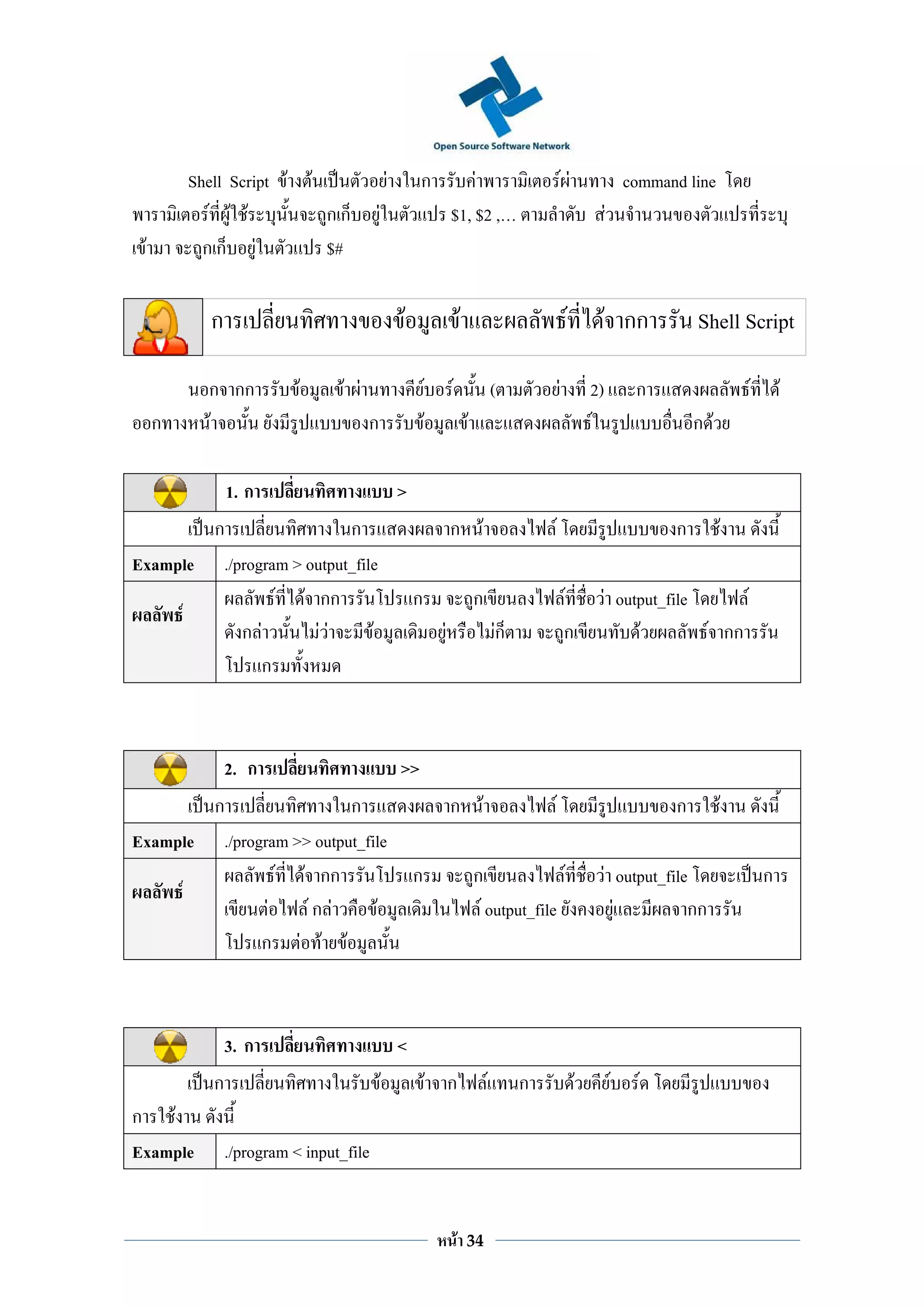 Shell Script F        F                      F        ก                   F                                    FF                       command line
           F F F                   กก         F                                $1, $2 ,                                                  F
 F         กก F                    $#

            ก                                             F                            F                                    F        F กก                  Shell Script

           ก กก            F        F F                           F            F                       (                F           2)            ก                  F       F
     ก     F                              ก                           F                    F                                        F                      ก F

                1. ก                                      >
        ก                 ก                                                    ก F                                  F                                  ก         F
Example ./program > output_file
                F F กก                                        ก                                ก                            F            F output_file      F
     F
           ก F        FF      F                                            F                           Fก                   ก                 F        F กก
              ก



                2. ก                                      >>
        ก                 ก                                                    ก F                              F                                      ก         F
Example ./program >> output_file
                 F F กก                                       ก                                ก              F                          F output_file                   ก
     F
               F    Fก F      F                                                                 F output_file                              F          กก
              ก F F F



                3. ก                                      <
            ก                                     F                       F ก                      F        ก                   F            F     F
ก F
Example         ./program < input_file


                                                                                   F       34
 