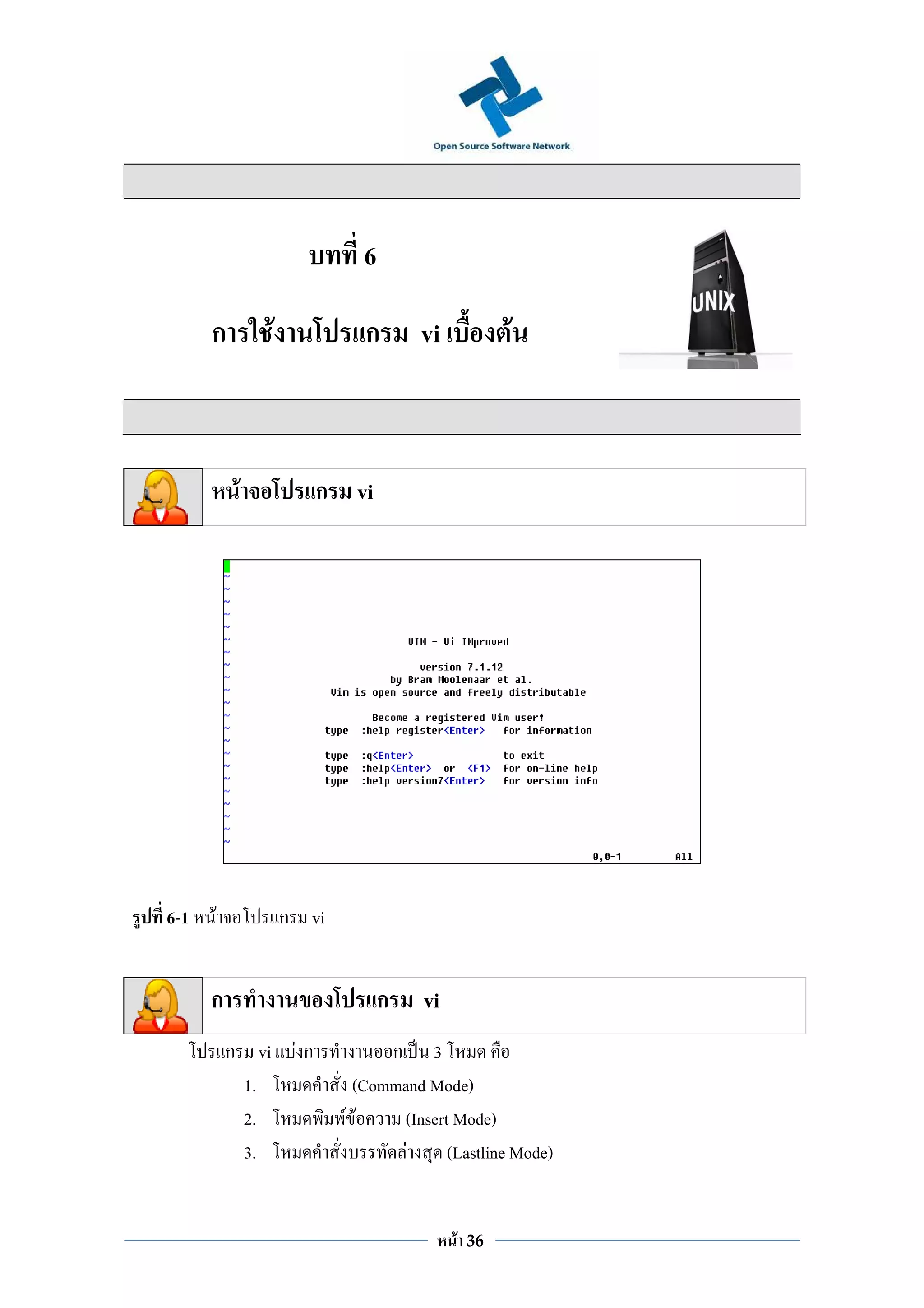 6

      ก        F            ก       vi            F



           F          ก vi




6-1   F            ก vi


      ก                         ก   vi
          ก vi F ก             ก 3
           1.              (Command Mode)
           2.             FF    (Insert Mode)
           3.                    F     (Lastline Mode)


                                         F   36
 