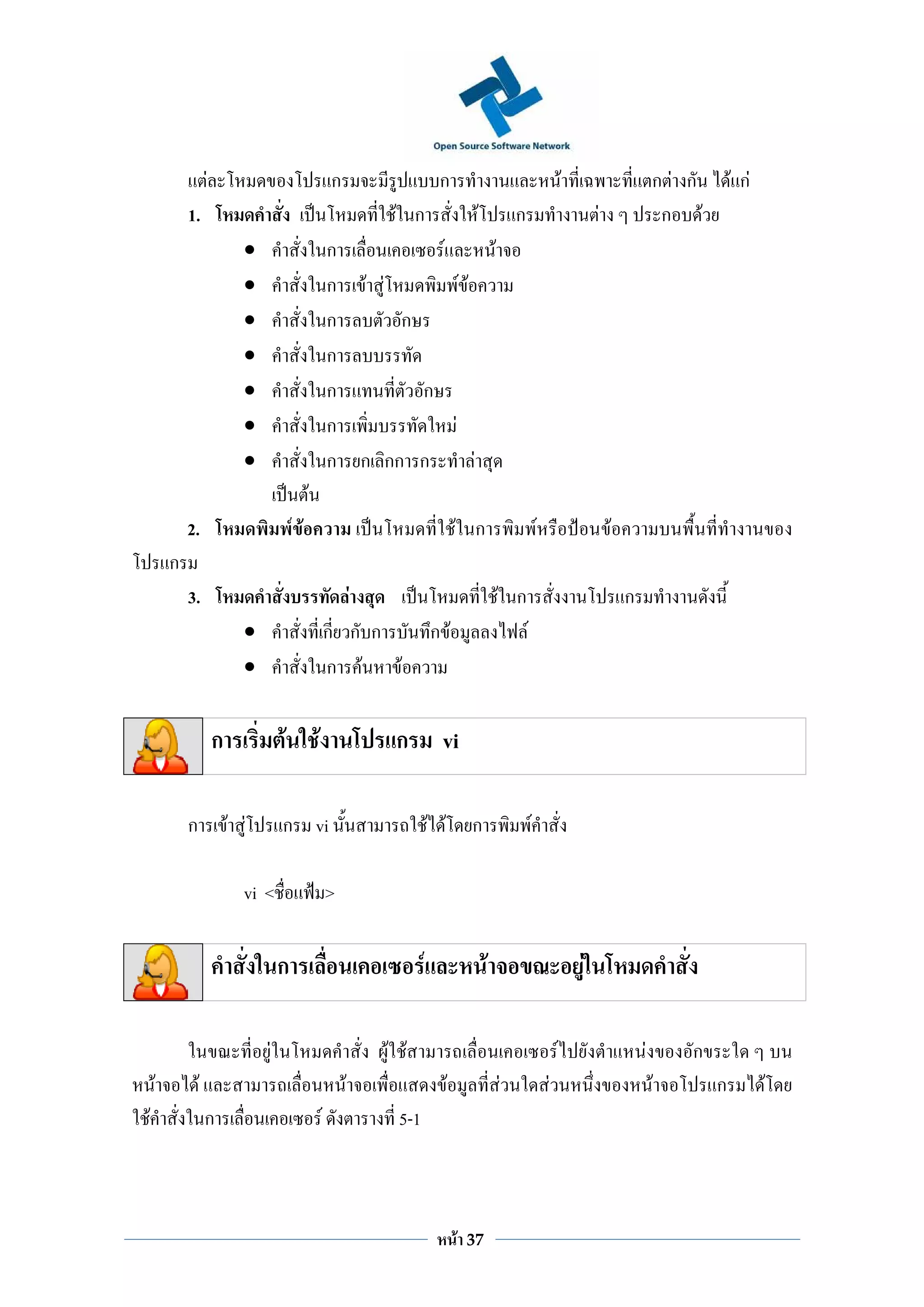 F                                       ก                        ก                                                F                       กF ก        F กF
            1.                                                           F ก                      F           ก                               F               ก F
                              •                             ก         F        F
                              •                             ก F F         FF
                              •                             ก     ก
                              •                             ก
                              •                             ก       ก
                              •                             ก           F
                              •                             ก ก กก ก         F
                                                F
            2.                            F F                                                F ก                          F                       F
        ก
            3.                                                      F                                     F ก                                         ก
                              •                             ก ก ก                  ก F                            F
                              •                             ก F   F


                        ก             F             F                    ก           vi

            ก               F F       ก vi                                         F F           ก                    F

                              vi <                          >


                                      ก                                        F                      F                                   F

                                  F                                     F F                                                       F                       F       ก
    F           F                                               F                        F                F                   F                               F       ก          F
F                   ก                                   F                5-1



                                                                                             F   37
 