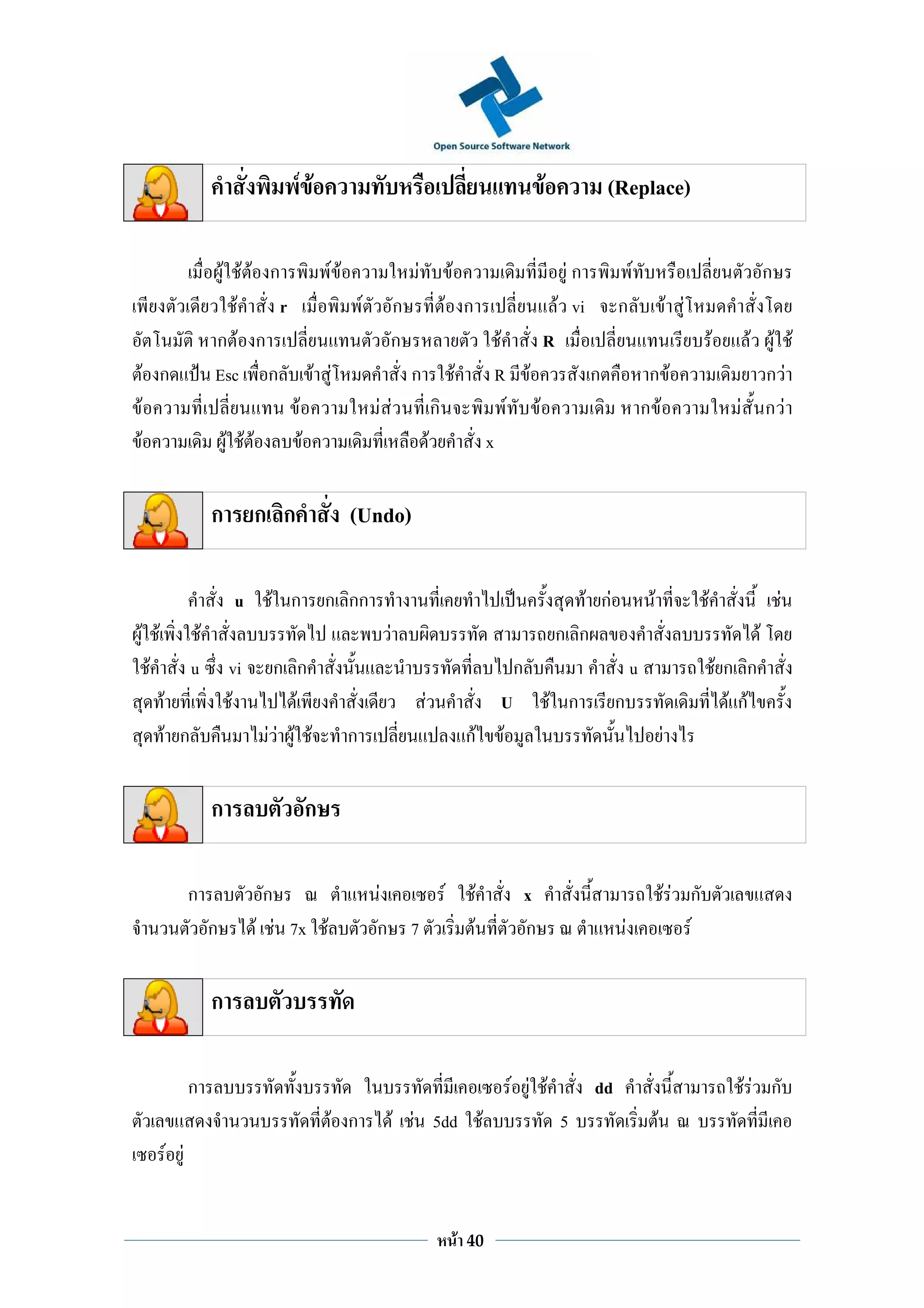 F F                                                                                            F              (Replace)

                         F F F ก                     F F                   F                   F                                              Fก                F                                             ก
                           F     r                             F     ก                     F ก                                              F vi        ก                         F F
                        ก F ก                                        ก                                                       F     R                                                         F       F F F
    F ก                 Esc ก                    F F                       ก                       F                        R F                    ก                 ก F                               กF
F                                        F                         F F                 ก                                       F F                                  ก F                             F กF
F                           F FF             F                                     F                                    x

                        ก          ก ก                     (Undo)

                             u      F ก ก กก                                                                                                   F กF                   F                  F                        F
F F                 F                                                F                                                                      ก ก                                                           F
 F              u           vi       ก ก                                                                                        ก                               u                                Fก ก
      F                     F           F                                      F                                            U               F ก         ก                                          F กF
      F ก                           FF F F                 ก                                               กF               F                                                 F


                        ก                        ก

                ก                  ก                               F                       F                    F                   x                                             FF ก
                        ก          F F 7x F                        ก 7                                      F                       ก                       F                        F


                        ก

                ก                                                                                                             F F F                dd                                                FF ก
                                                     F ก                 F F 5dd                                    F                        5                            F
          F F


                                                                                                       F   40
 