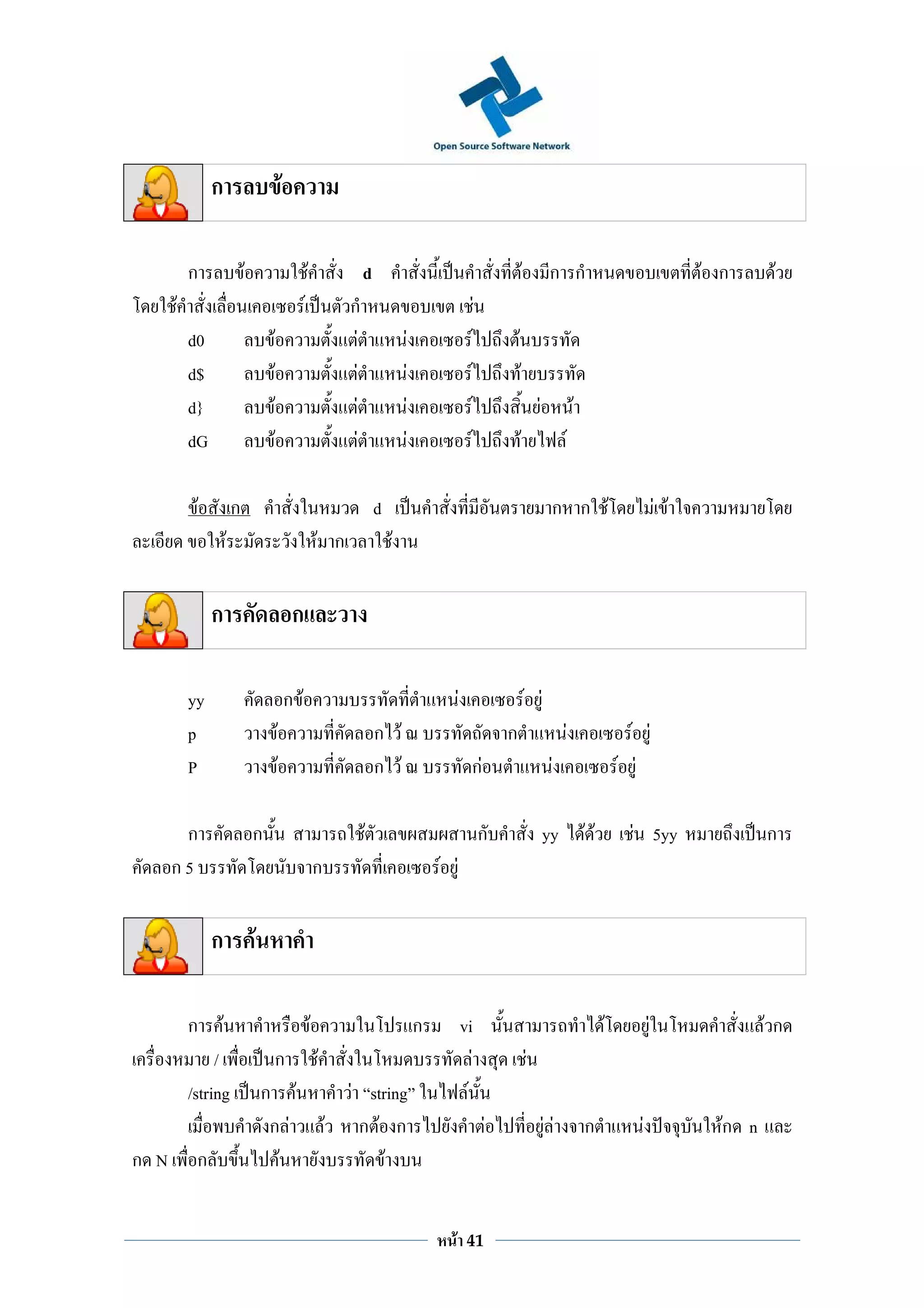 ก                                            F

          ก                       F                                          F                          d                                                                            F            ก ก                                       F ก       F
      F                                                                  F                   ก                                                               F
          d0                               F                                                  F                     F                            F                       F
          d$                               F                                                    F                   F                            F                           F
          d}                                   F                                                  F                     F                            F                                       F                F
          dG                                       F                                                F                       F                            F                       F                    F

              F               ก                                                                             d                                                                                     ก ก F                               F F
                          F                                                          F ก                        F

                  ก                                                 ก

          yy                                                       ก F                                                                    F                                              F F
          p                                                F                                                ก F                                                      ก                                    F                  F F
          P                                            F                                                    ก F                                  กF                                               F                        F F

       ก                              ก                                                                 F                                                        ก                               yy               FF         F 5yy                   ก
      ก5                                                                             ก                                              F F


                  ก                   F

          ก           F                                                          F                                              ก             vi                                                                       F          F                  Fก
               /                               ก                                     F                                                           F                                       F
          /string                         ก F                                                 F string                                         F
                                           ก F                                           F     ก F ก                                                             F                               FF               ก           F               Fก n
ก N        ก                                F                                                      F


                                                                                                                                      F         41
 