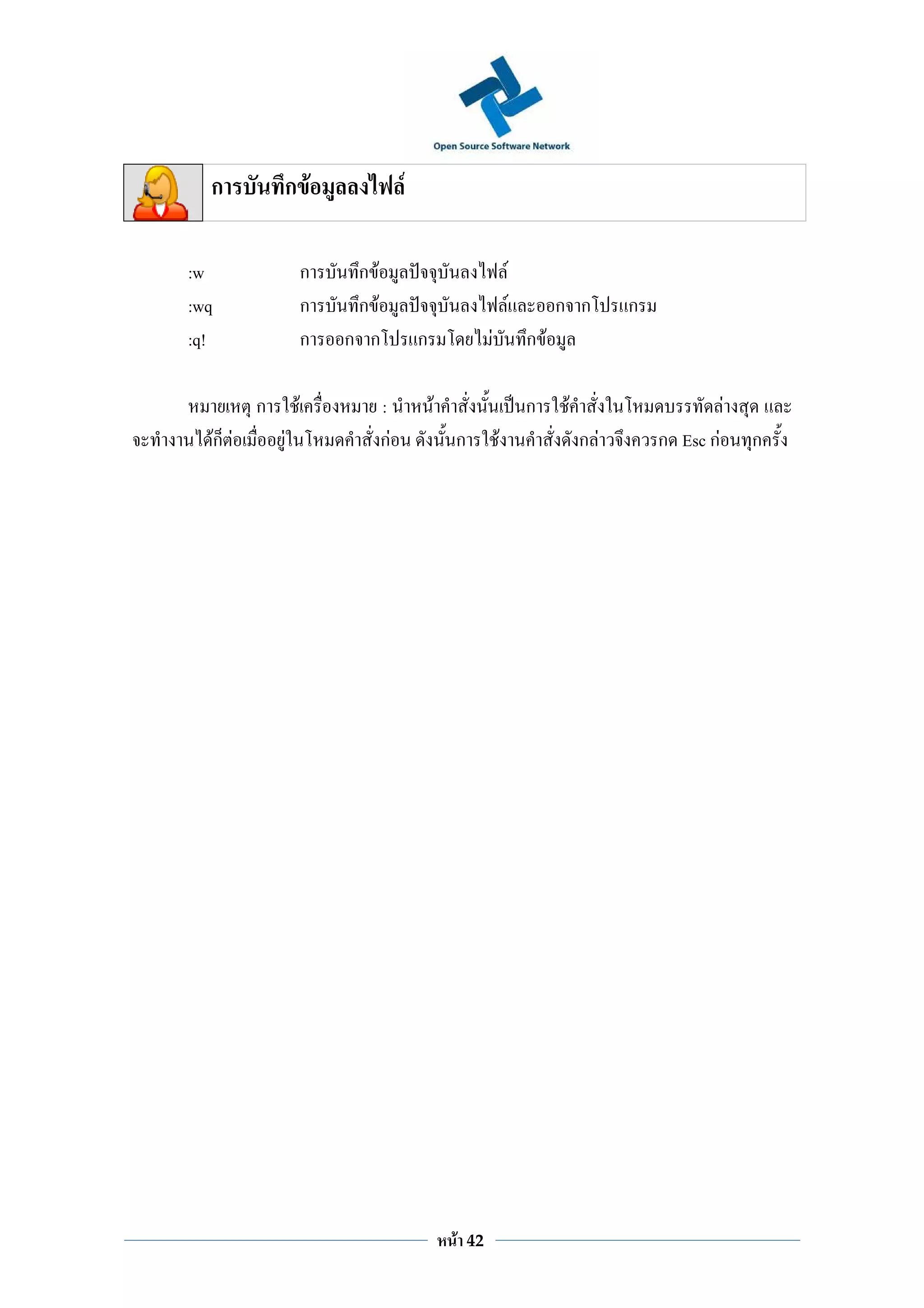ก              ก F                     F

:w                       ก    ก F                                         F
:wq                      ก    ก F                                     F             ก ก       ก
:q!                      ก   ก ก             ก                F               ก F

             ก       F              :            F                            ก      F                       F
      Fก F       F                  กF               ก            F                      กF       ก Esc กF       ก




                                                     F   42
 