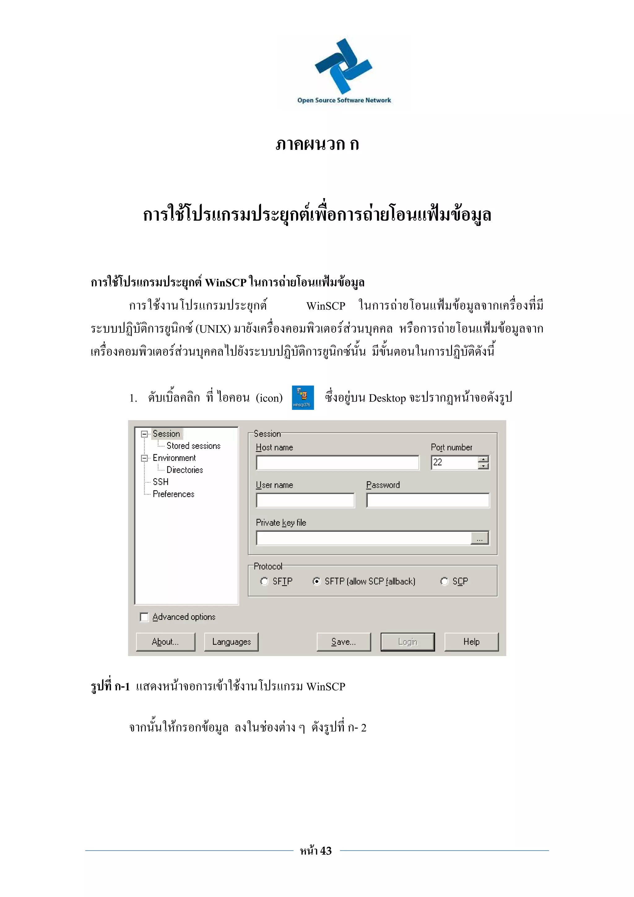 กก

             ก       F       ก                        ก F            ก          F                         F

ก   F        ก  ก F WinSCP ก                  F                F
        ก F         ก     ก F                           WinSCP                  ก    F                F           ก
         ก ก F (UNIX)                                         F F                         ก       F                   F   ก
            F F                                         ก ก F                                 ก

        1.               ก           (icon)                              F      Desktop           ก           F




    ก-1          F       ก   F   F            ก WinSCP

             ก   Fก ก F                F          F                      ก- 2




                                                            F   43
 