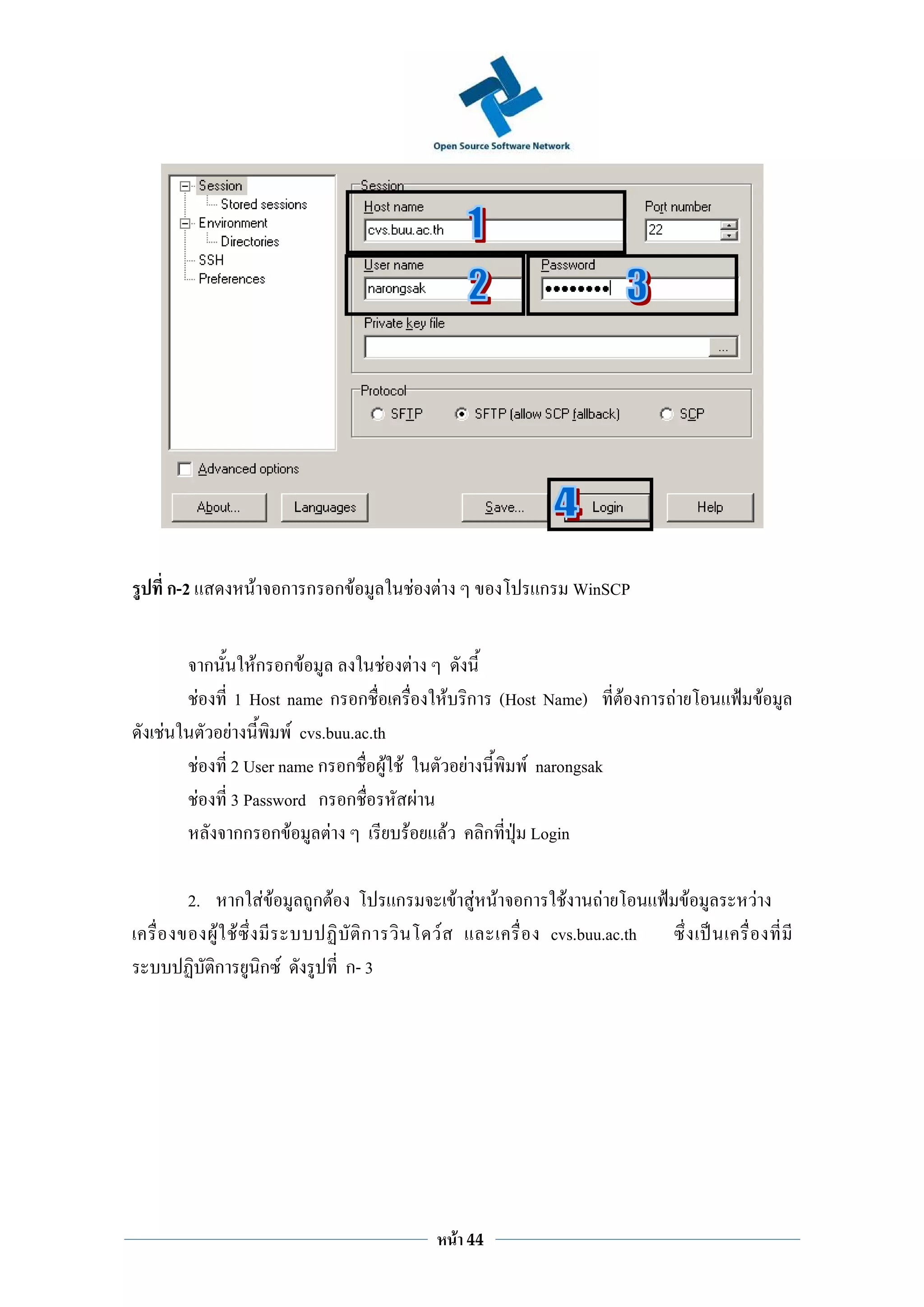 ก-2               F    ก ก ก F               F   F                            ก WinSCP


              ก         Fก ก F              F F
          F          1 Host name ก ก                         F ก (Host Name)                F ก   F           F
F                  F         F cvs.buu.ac.th
          F        2 User name ก ก F F                               F        F narongsak
          F        3 Password ก ก               F
                     กก ก F         F         F              F            ก   Login

      2.            ก FF        ก F          ก                   F F F        ก     F F               F   F
                  F F                   ก                F                        cvs.buu.ac.th
                  ก ก F               ก- 3




                                                                 F   44
 