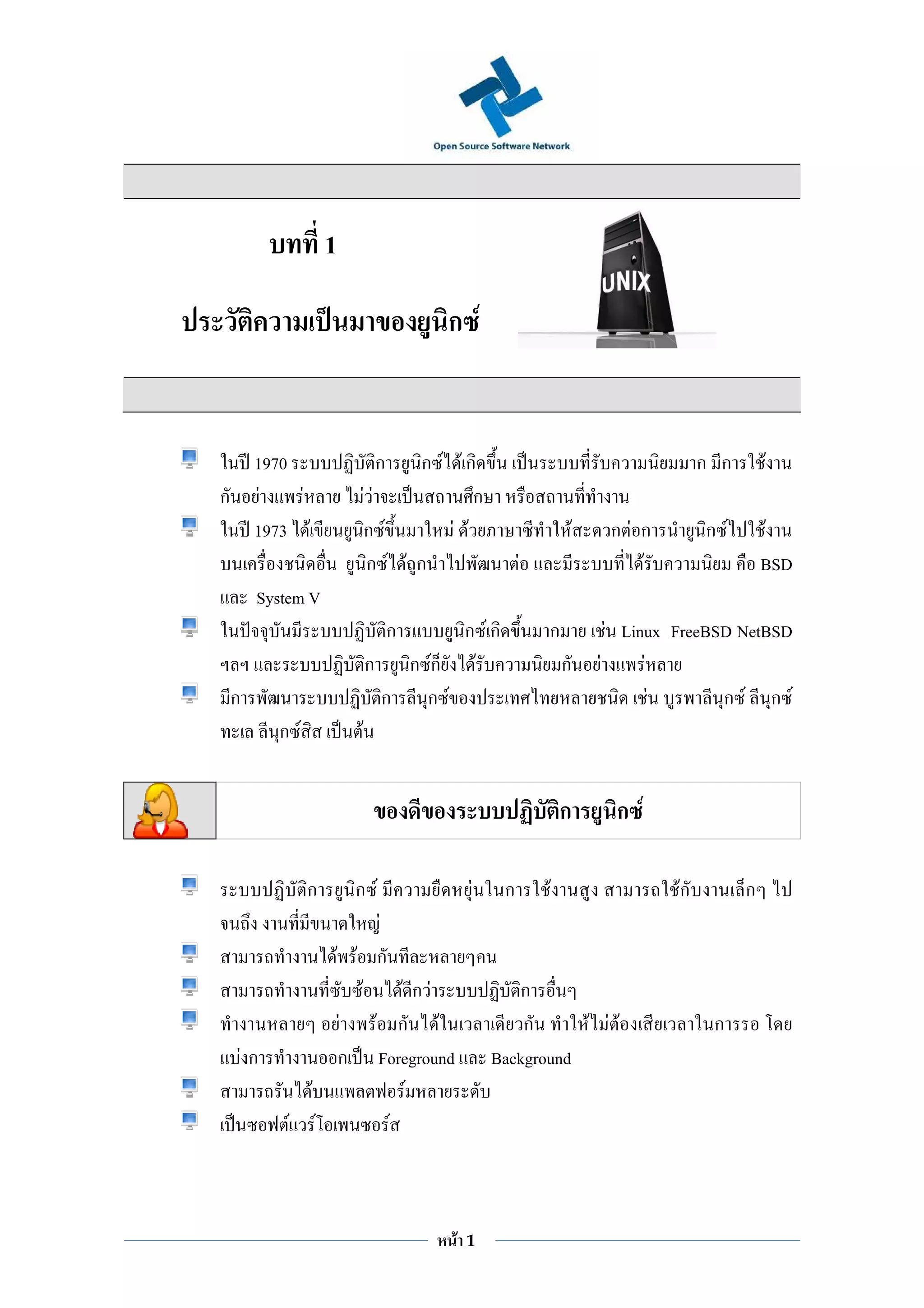 1

                                       ก F


  1970                       ก     ก F Fก                                          ก ก       F
ก F    F                    FF             ก
  1973 F                    ก F        F F                       F    ก F ก        ก F       F
                            ก F F ก                  F                    F                  BSD
     System V
                                 ก ก Fก                  ก             F Linux FreeBSD NetBSD
                            ก ก Fก F                         ก       F      F
ก                            ก ก F                                            F      ก F ก F
         ก F            F


                                                             ก        ก F

               ก       ก F                  F    ก       F                    Fก         ก
                   F
              F F ก
                 F     FกF                         ก
               F F ก F                              ก      F F F                    ก
    Fก         ก Foreground                     Background
            F          F
          F F        F



                                        F   1
 