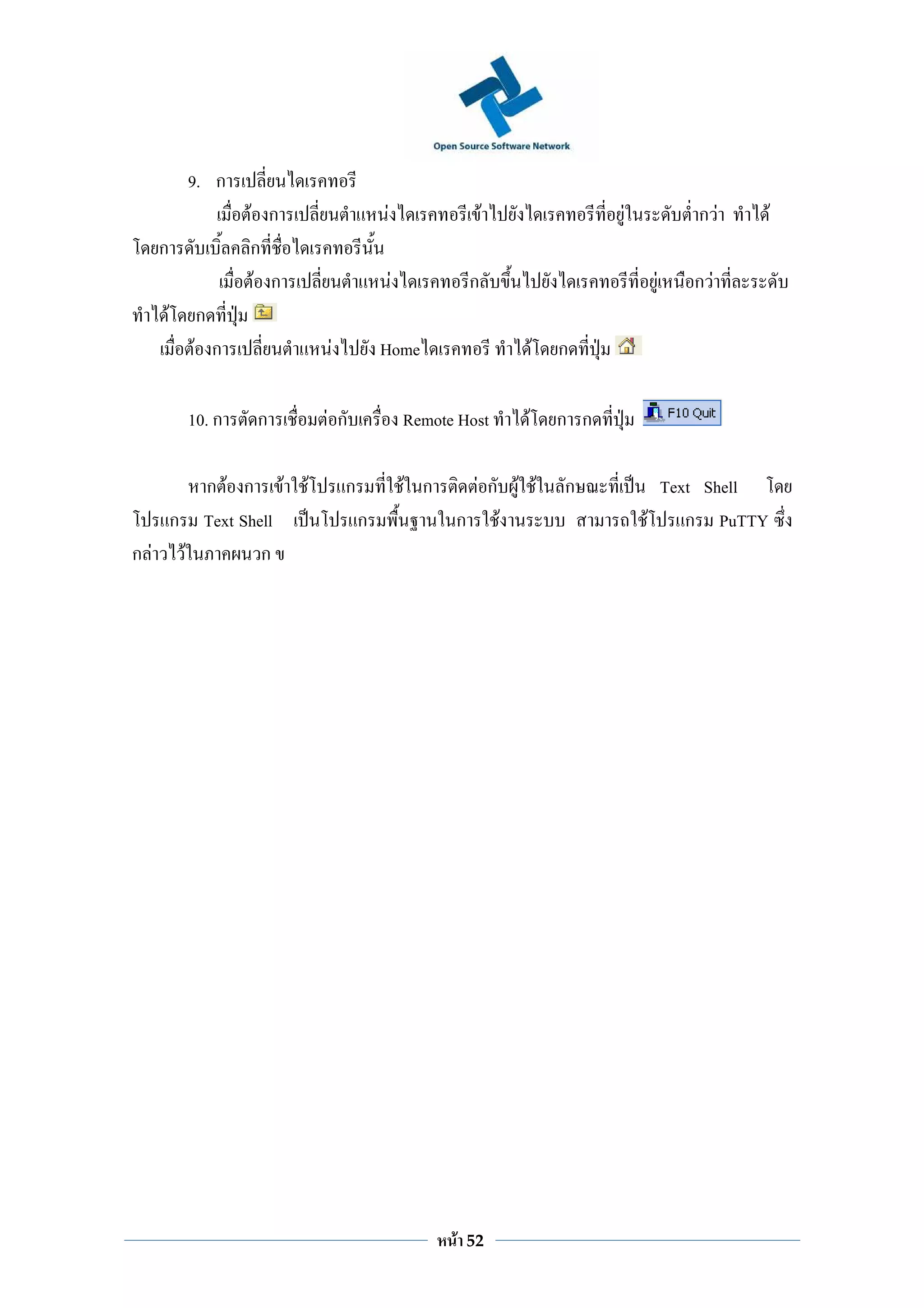 9. ก
                  F ก                    F                     F                 F        กF        F
  ก               ก
                   F ก                       F             ก                         F   กF
      F    ก
          F ก                F           Home                          F   ก

          10. ก   ก          Fก                  Remote Host       F       ก ก

      ก F ก F            F       ก               F ก    Fก F F             ก           Text Shell
    ก Text Shell                     ก                 ก F                           F    ก PuTTY
ก F F         ก




                                                       F   52
 