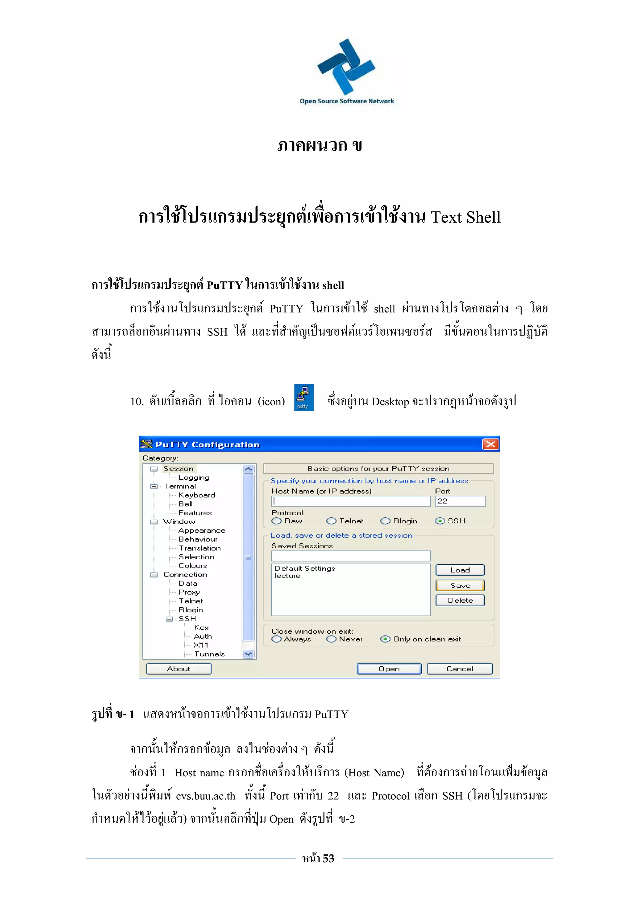 ก

             ก           F               ก                    ก F         ก             F F          Text Shell

ก   F        ก                   ก F PuTTY ก F F                        shell
         ก       F                  ก      ก F PuTTY                    ก F            F shell F                    F
             ก       F               SSH F                                           F F         F                      ก



         10.                     ก                   (icon)                      F      Desktop        ก        F




        -1                   F       ก       F   F            ก PuTTY

             ก      Fก ก F          F F
           F 1 Host name ก ก                F ก (Host Name)                                          F ก F                      F
         F        F cvs.buu.ac.th    Port F ก 22      Protocol                                        ก SSH (               ก
ก           F F F F) ก            ก Open         -2

                                                                    F   53
 