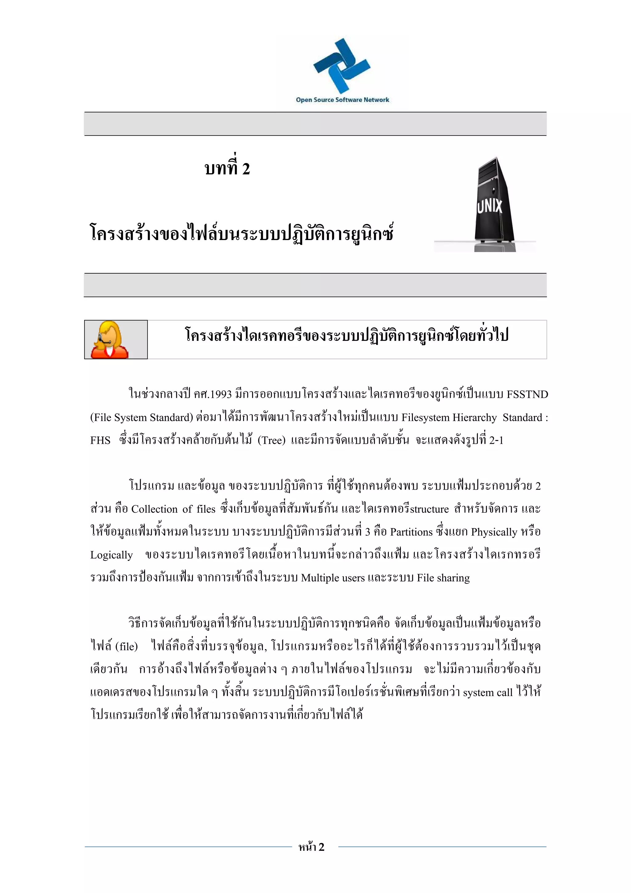 2

            F                           F                                      ก                           ก F


                                            F                                                                    ก      ก F

            F ก          .1993 ก ก                                                 F                                       ก F          FSSTND
(File System Standard) F      F ก                                              F                   F             Filesystem Hierarchy Standard :
FHS               F F ก F F (Tree)                                         ก                                                        2-1

              ก          F                                             ก                   F F ก             F                      ก        F 2
 F       Collection of files                    ก F                        Fก                                     structure           ก
  F F                                                                  ก               F               3     Partitions       ก Physically
Logically                                                                    ก F                                                 F     ก
      ก          ก                  กก            F                Multiple users                                   File sharing

            ก             ก F                   Fก                         ก                   ก             ก F               F
     F (file)         F                            F          ,    ก                                   ก F F F F ก               F
      ก ก         F                 F            F             F                           F              ก         F       ก F ก
                          ก                                          ก                                  F          ก F system call F F
     ก          ก F             F                         ก        ก ก                         F F




                                                                       F   2
 