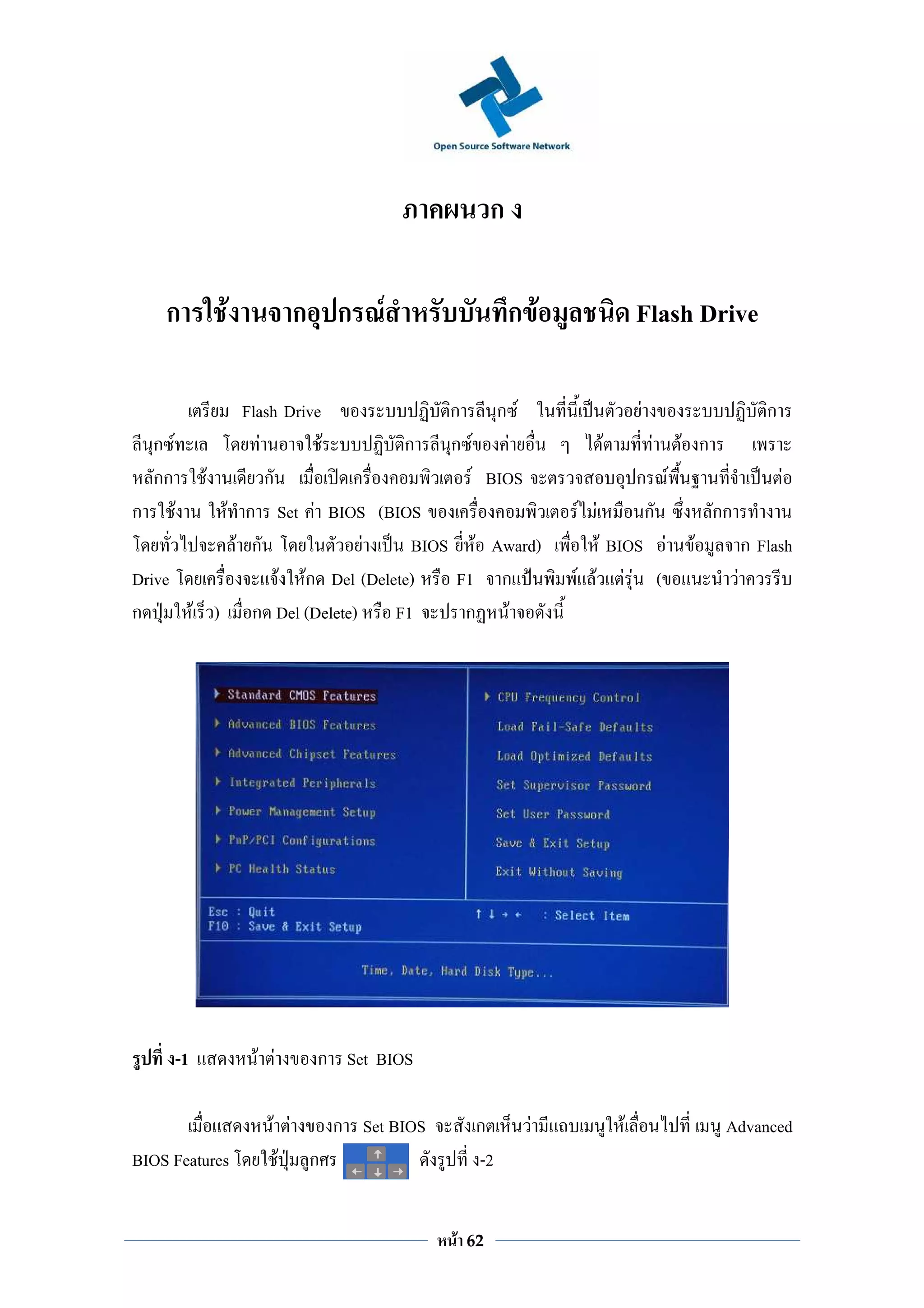ก

     ก             F         ก ก F                         ก F              Flash Drive

                     Flash Drive                ก ก F                       F                         ก
    ก F                 F        F         ก ก F        F           F           F   F ก
    กก           F        ก                        F BIOS                  ก F                            F
ก         F        F ก Set F BIOS (BIOS                           F F       ก             กก
                    F ก              F      BIOS F Award)             F BIOS F       F             ก Flash
Drive                       F Fก Del (Delete)    F1 ก            F F FF (                      F
ก              F ) ก Del (Delete)         F1      ก F




          -1           F F    ก Set BIOS

                         F F  ก Set BIOS           ก         F          F                  Advanced
BIOS Features             F ก                      -2


                                              F   62
 