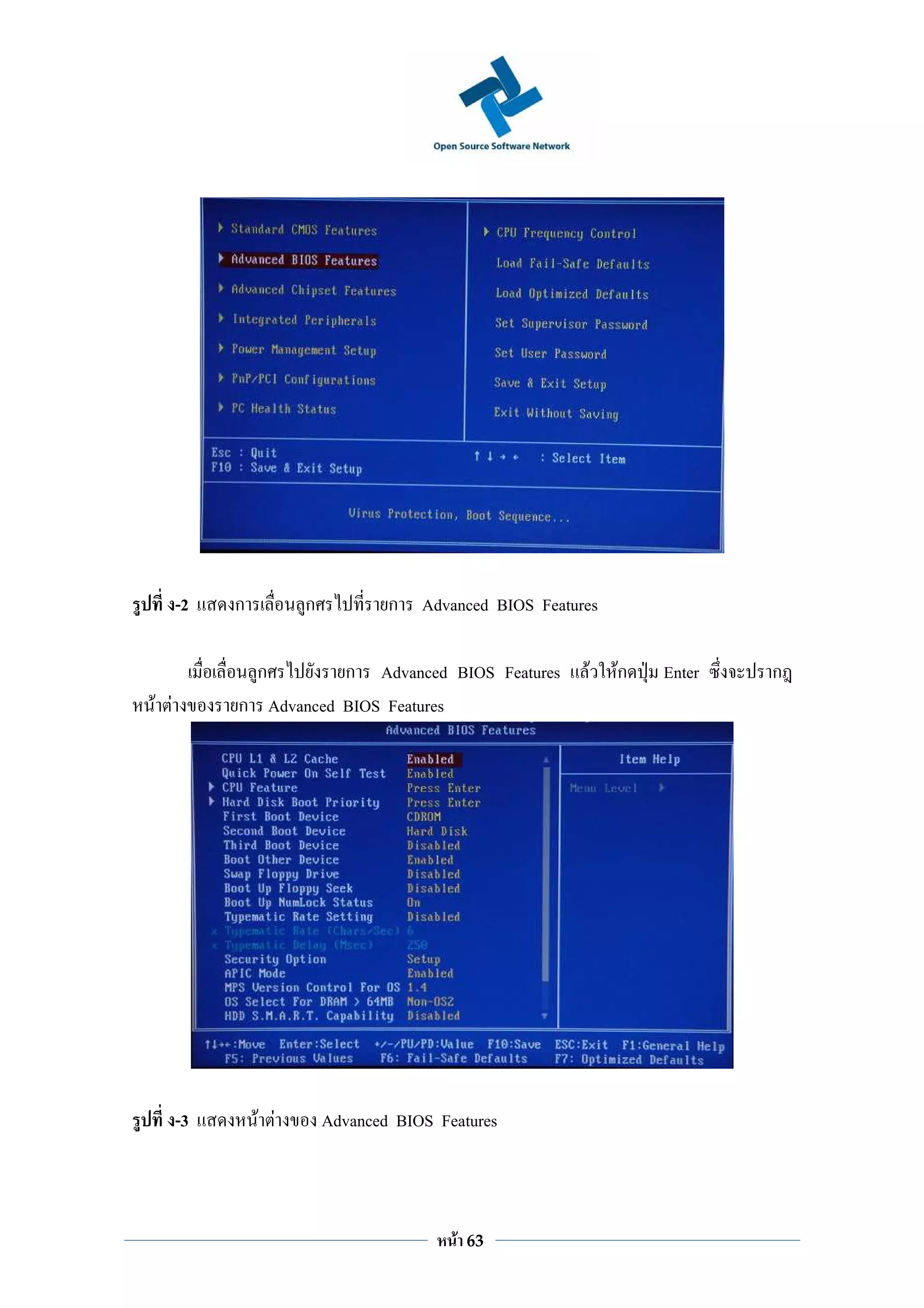 -2   ก         ก           ก Advanced BIOS Features

               ก      ก Advanced BIOS Features          F   Fก   Enter   ก
F F        ก Advanced BIOS Features




      -3       F F       Advanced BIOS Features



                                         F   63
 